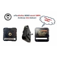 ราคา เครื่องนาฬิกาแขวน SEIKO เดินเรียบ มีเกลียวสูง 13 2 mm ไม่มีเกลียวแกนสูง 8 mm ของแท้100 (23781147668)