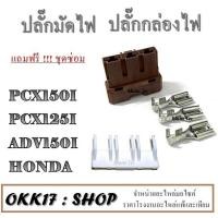 ราคา ปลั้กมัดไฟ ส่วนล่าง PCX2014 2017 ADV150 แถมฟรี ชุดซ่อม ปลั้กกล่อง ECM ชุดปลั้กกล่อง CDI พีซีเอ็ก ปี2014 2017 เอดีวี150 ปลั้กกล่องมัดไฟ pcx 2014 2017 (16542769050)