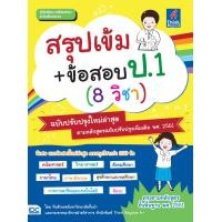 ราคา หนังสือสรุปเข้ม ข้อสอบ ป 1 8 วิชา ฉบับปรับปรุงใหม่ล่าสุด (1741686964)