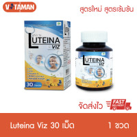 ราคา Lutiena Viz สูตรใหม่ เพิ่มสาร สกัด ลูทีน่า วิซ สารสกัดจากดอกดาวเรือง สารสกัดจากบิลเบอร์รี่ จากธรรมชาติ 30 แคปซูล (22511471161)