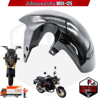 ราคา บังโคลนหน้าเดิม MSX 125 MSX SF (7184022237)