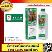 ราคา Crocodile Cement Remover จระเข้ น้ำยา ขจัดคราบ ซีเมนต์ จระเข้ 0 5 ลิตร ของแท้ 100 ร้านเป็นตัวแทนจำหน่ายโดยตรง (23685418339)