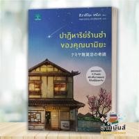 ราคา พร้อมส่ง หนังสือ ปาฏิหาริย์ร้านชำของคุณนามิยะ ฮิงาชิโนะ เคโงะ น้ำพุ นิยายแปล BK02 อ่านมันส์ (22438828034)