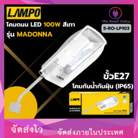 ราคา โคมถนนLED ขั้วE27 100W สีเทา รุ่นMADONNA LAMPO (24353225939)