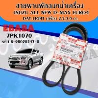 ราคา สายพาน สายพานพัดลมหน้าเครื่อง แท้เบิกศูนย์ สำหรับรถยนต์ ISUZU EURO4 ALL NEW DAY LIGHT D MAX เครื่อง 2 53 0 cc 7PK1070 รหัส 8 98020247 0 (1960998449)