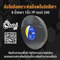 ราคา ลูกล้อใยสังเคราะห์สีเทา 8นิ้วหนา1นิ้วรู10มม 7Pเบอร์240 ขัดทำความสะอาดผิวโลหะ ลบรอยคราบต่างๆโดยไม่กินเนื้องาน งานขัดตกแต่งผิวขัดลาย ขัดกึ่งเงา 7P เทา 8นิ้วหนา1นิ้ว 240 (8092547702)