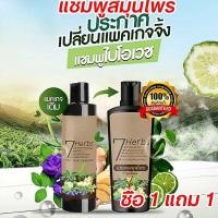 ราคา แชมพูสมุนไพร ของแท้ 7Herbs Hair Tonic Shampoo Keratin Herbal Conditioner (24469827526)
