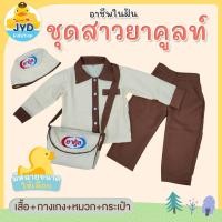 ราคา jyd ชุดอาชีพเด็ก ชุดสาวยาคูลท์ (7185210895)