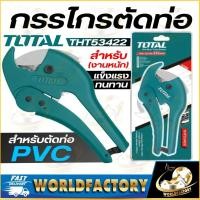 ราคา Total กรรไกรตัดท่อ รุ่น THT53422 ตัดท่อ PVC ตัดท่อ 3 42 มม รุ่นงานหนัก PVC Pipe Cutter กรรไกรตัดท่อ (23277736062)