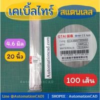 ราคา พร้อมส่ง เคเบิ้ลไทร์สแตนเลส 50cm 20 นิ้ว Cable Tie Stainless Steel 4 6 mm 1แพ็ค 100 เส้น สายรัด เคเบิ้ลไทร์ (20977919733)