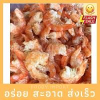 ราคา พร้อมส่ง กุ้งแห้งจัมโบ้ ชนาด 500 กรัม (10182254218)