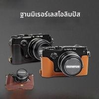 ราคา NiYi Focus กระเป๋าใส่กล้องแบบหนังแท้พร้อมฐานเปลี่ยนได้ กระเป๋าใส่กล้องแบบพกพาป้องกันการตกหล่นและป้องกันการชนสำหรับ Olympus EM5III EM10 IV III EPL7 8 9 PEN F EP7 (24867896048)