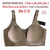 ราคา บราไร้โครง คัพ C D L 3XL Sister hood 522 งานป้ายดำ เกรดขึ้นห้าง สปอร์ตบรา ผ้านุ่ม ใส่สบาย บราเก็บกระชับ ไม่อึดอัด (22217472713)