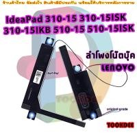 ราคา ลำโพง Laptop Speaker Lenovo IdeaPad 310 15 310 15ISK 310 15IKB 510 15 510 15ISK (21349263382)