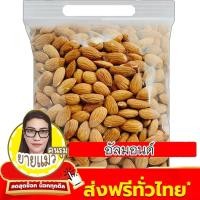 ราคา อัลมอนด์เม็ดอบพร้อมทาน ไซต์จัมโบ้ 500 250 100 กรัม อบไม่ใส่เกลือพร้อมทาน อัลมอนด์เม็ด (21326154080)
