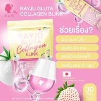 ราคา น้ำชงเรยา เรจู คอลลาเจน กลูต้า RAYJU Gluta Collagen Blink 1 ห่อ บรรจุ 30 ซอง (22990180010)