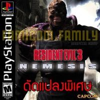 ราคา เกม PLAY 1 Resident Evil 3 Nemesis Special HACK กระสุน พลังไม่จำกัด ปืนครบ สำหรับเครื่อง PS1 1 Disc (18678153099)