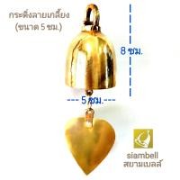 ราคา siambell 5 12 ซม กระดิ่งช่อฟ้า กระดิ่งใบโพธิ์ กระดิ่งสัมฤทธิ์ กระดิ่งทองเหลือง กระดิ่งลงหิน กระดิ่งโบสถ์ ลายเกลี้ยง ระฆังช่อฟ้า ระฆังใบโพธิ์ (1111802113)