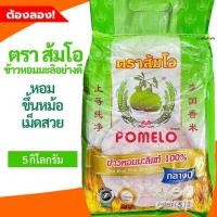 ราคา ข้าวหอมมะลิ 100 ตรา ส้มโอ ถุงเขียว ข้าวกลางปี 5 กิโลกรัม (22783048215)