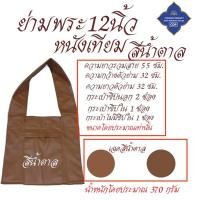 ราคา กระเป๋า หนัง ย่าม หนัง 12 นิ้ว ย่ามกิจนิมนต์ ย่ามหนัง ย่ามพระ เณร สังฆภัณฑ์ ร้านโชคดี โปรดักส์ (6629232490)