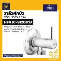 ราคา VRH BONNY HFVJC 9120K13 สต๊อปวาล์ว 2 ทาง แบบมีฝาครอบ 2 Ways Stop Value วาล์วเปิดปิดน้ำ วาล์วควบคุมน้ำ สแตนเลส 304 9120K13 (9122445154)