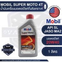 ราคา MOBIL SUPER MOTO 4T 10W30 20w40 20w50 PREMIUM TECHNOLOGY น้ำมันเครื่อง โมบิล น้ำมันเครื่องสังเคราะห์ เอสเตอร์สังเคราะห์ น้ำมันเครื่องฐานสังเคราะห์ (14974994603)