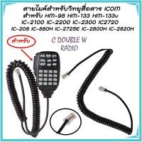 ราคา สายไมค์สำหรับวิทยุสื่อสาร ICOM สำหรับ HM 98 HM 133 HM 133v IC 2100 IC 2200 IC 2300 IC2720 IC 208 IC 880H IC 2725E IC 2800H IC 2820H จำนวน1เส้น ผลิตจากวัสดุเกรด A ทนทาน ไม่แตกง่าย (21200596906)