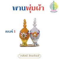 ราคา พานพุ่มผ้าเงิน ทอง พานพุ่มถวายงานพิธีต่างๆ เบอร์ 1 1 5 2 3 ราคาต่อ 1 คู่ (24443641985)