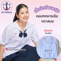 ราคา เสื้อนักเรียน หญิง คอปกทหารเรือ ตราสมอ ของแท้ ม ต้น เบอร์34 54 ชุดนักเรียน เด็กประถมปลาย มัธยมต้น สีขาวโอโม่ ไม่รวมโบว์ มีบิลใบเสร็จ (21701381146)