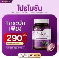 ราคา ขนาดทดลอง Biown Astax Maqui plus ไบโอนแอสแท็กซ์ มากิพลัส วิตามินบำรุงสายตา บำรุงดวงตา บรรจุ 30 ซอฟเจล (22461458506)