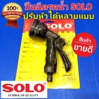 ราคา SOLO หัวฉีดน้ำ ปืนฉีดน้ำ ของแท้ 100 โซโล No 507 ฉีดรดน้ำต้นไม้ ฉีดล้างรถ หัวฉีดน้ำ ปืนฉีดน้ำอเนกประสงค์ หัวฉีดแรงดันสูง ด้ามยาง สีดำ (1986542284)