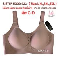ราคา บราไร้โครง คัพ C D L 3XL Sister hood 522 งานป้ายดำ เกรดขึ้นห้าง สปอร์ตบรา ผ้านุ่ม ใส่สบาย บราเก็บกระชับ ไม่อึดอัด (22217472709)