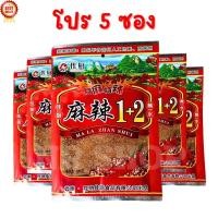 ราคา โปร5ซอง พริกหม่าล่า 1 2 สูตรเผ็ดมาก ผงหม่าล่าเผ็ดๆ ลิ้นชา สูตรยูนนาน ซองละ 100 กรัม MALA ZHAN SHUI (23047148071)