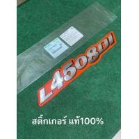 ราคา แท้ สติ๊กเกอร์ L4508di 1ชิ้น เครื่องหมาย รถแทรกเตอร์ คูโบต้า รุ่น L45 4508di TC331 49420 kubota สติ้กเกอร์ (24028906991)