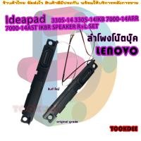 ราคา ลำโพง สำหรับ LENOVO IDEAPAD 330S 14 330S 14IKB 7000 14ARR 7000 14AST IKBR SPEAKER R L SET (19389441432)