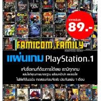 ราคา แผ่น เกม Play 1 เพลวัน แจ้งชื่อเกมได้เลยในแชท เรามีทุกเกม สำหรับเล่นบนเครื่อง PlayStation PS1 และ PS2 (15095933295)