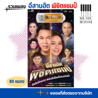 ราคา USB เพลงอีสานฮิต พิชิตแชมป์ รวมเพลงลูกทุ่ง 80 เพลง แฟลชไดร์ฟเพลง GMM MUSIC (24469328107)