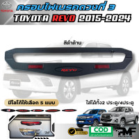 ราคา พร้อมส่ง รวมงานครอบชุดแต่ง TOYOTA REVO 2015 2019 ครอบไฟหน้า ครอบไฟท้าย เบ้ารองมือ ครอบไฟเบรค ครอบมือเปิดประตู เปิดท้ายกลาง ครอบแก้มข้าง ครอบฝาถังน้ำมัน โตโยต้า รีโว้ สีดำด้าน (22726732934)