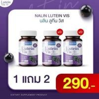 ราคา นลิน ลูทีน วิส วิตามินบำรุงสายตา แสบตา แพ้แสง พร่ามัว ต้อเนื้อ ต้อลม ปวดตา ภาพซ้อน พร้อมส่ง (24687987992)