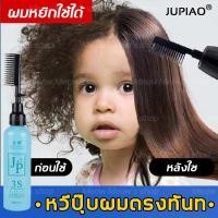 ราคา น้ำยาผมตรงชาย JUPIAO น้ำยายืดผมถาวร 258ml ใช้ได้กับทุกสภาพผม หลังหวีเสร็จผมตรงทันที ครีมยืดผมตรง น้ำยายืดผม ยายืดผมถาวรแท้ ครีมยืดผมถาวร นำ้ยายืดผมเอง นํ้ายายืดผม น้ำยายืดผมชาย ครีมยืดผมทำเอง น้ำยายื 
