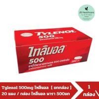 ราคา ยกกล่อง Tylenol 500 mg ไทลินอล 500 มก พาราเซตามอล ยาสามัญประจำบ้าน บรรเทาปวด ลดไข้ จำนวน 1 กล่อง บรรจุ 20 แผง (22493462550)