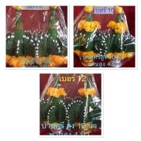 ราคา พานบายศรี ราคาต่อ 1 คู่ บายศรีผ้า พานบายศรีเทพ เบอร์ 8 เบอร์ 10 พานบายศรีพรม เบอร์ 12 (12070240112)