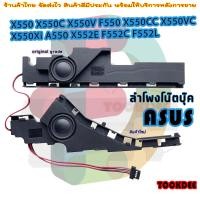 ราคา ลำโพง โน๊ตบุ๊ค Asus X550 K550 X550V F550 X550CC X550VC X550Xi A550 X552E F552C F552L speaker (20879583456)