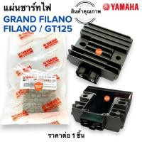ราคา ผลิตไทยคุณภาพ แผ่นชาร์ทไฟ GRAND FILANO GT125 FILANO แผ่นชาตไฟ แผ่นชาร์จ 2BM H1960 00 แกรนฟิลาโน (17484438408)