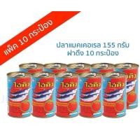 ราคา แถมโรซ่าซอส ไฮคิว ปลาแมคเคอเรลในซอสมะเขือเทศ ขนาด 155 กรัม 10 กระป๋อง ปลากระป๋อง (24217644343)