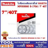 ราคา ใบเลื่อยวงเดือนคาร์ไบร์ MAKITA MP005580 B 17061 7 40T (20605566422)