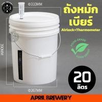 ราคา ถังหมัก ถังหมักเบียร์ ถังหมักไวน์ ถังพลาสติก Food Grade 20ลิตร Airlock แถบวัดอุณหภูมิ Fermenting Bucket 20L พร้อมส่ง (20856260041)