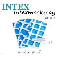 ราคา Intex 10114 กาวสำหรับปะสระน้ำ (416680877)