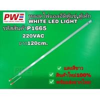 ราคา P1665 หลอดไฟแอลอีดีตู้แช่ตู้เค้ก แสงสีขาว WHITE LED LIGHT 220VAC ยาว120cm สินค้าใหม่ พร้อมส่งจากไทย (24736912206)