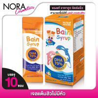 ราคา ใหม่แบบซอง Nutri Master Bain Syrup นูทรีมาสเตอร์ เบน ไซรัป 10 ซอง (22628509983)